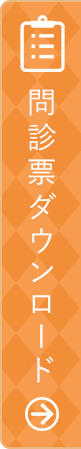 こちらから問診票をダウンロードしていただけます