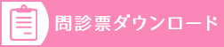 問診票をこちらからダウンロードしていただけます。事前に記入いただくことで、院内での時間を短縮していただけます。