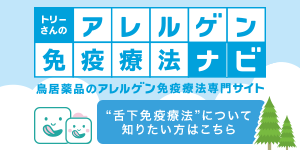 トリーさんのアレルゲン免疫療法ナビ「舌下免疫療法」について知りたい方はこちら