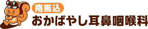 大田区西馬込の耳鼻咽喉科 南馬込おかばやし耳鼻咽喉科