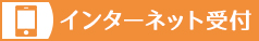 インターネット順番受付はこちらから