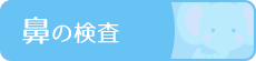 鼻の検査のご案内