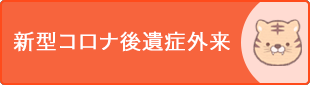 嗅覚障害・味覚障害・口/喉の違和感・耳閉感・めまいを中心に対応 新型コロナ後遺症外来