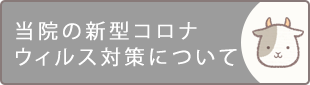 新型コロナウイルス感染症の院内対策について