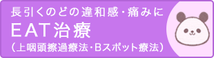 長引くのどの違和感・痛み　EAT治療（Bスポット治療）