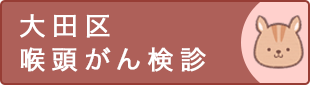 定期検診で早期発見を 喉頭がん検診
