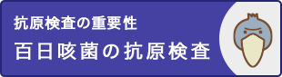 百日咳菌の抗原検査