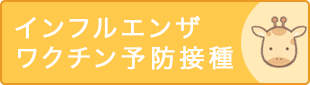 インフルエンザ予防接種のご案内はこちら