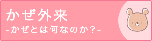 耳鼻科はかぜのスペシャリスト！かぜ外来