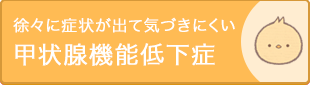 甲状腺機能低下症