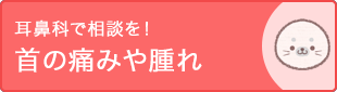 首の痛みや腫れは耳鼻科を受診しましょう