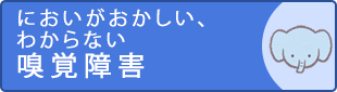 においがおかしい、わからないときは休暇う障害かもしれません