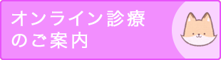 オンライン診療・電話診療を実施中、詳しくはこちら