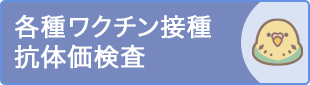 各種ワクチン接種