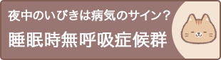 夜中のいびきは病気のサイン？睡眠時無呼吸症候群