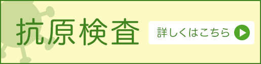 東京都の認可の上で、当院で新型コロナウイルス感染症の抗原検査を実施できます。詳しくはこちら