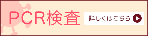 東京都の認可の上で、当院でPCR検査を実施できます。詳しくはこちら