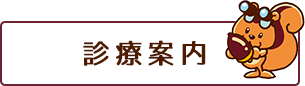 診療案内