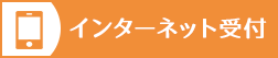 インターネットから順番受付ができます。時間予約ではございませんので、ご注意ください。