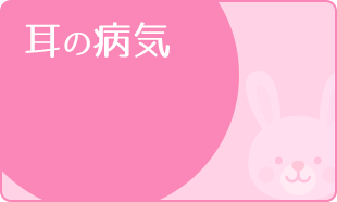 耳なり、めまい、耳の痛み、聞こえにくいなど
