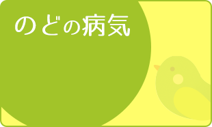 のどの痛み、せき、息がしにくい、声が出にくいなど