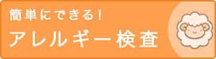 簡単にできる!アレルギー検査