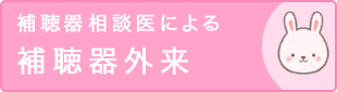 補聴器相談医による補聴器外来