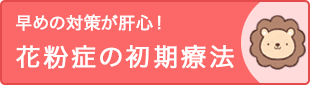早めの対策が肝心!花粉症の初期療法