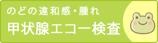 のどの違和感・腫れ 甲状腺エコー検査