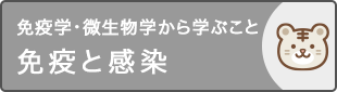 免疫と感染