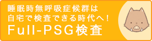 睡眠時無呼吸症候群の検査が自宅でもできるようになりました！PSG検査についてはこちら